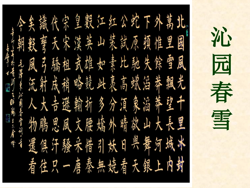 语文：备课资料【课件】人教版九年级上册第1课《沁园春·雪》_第1页