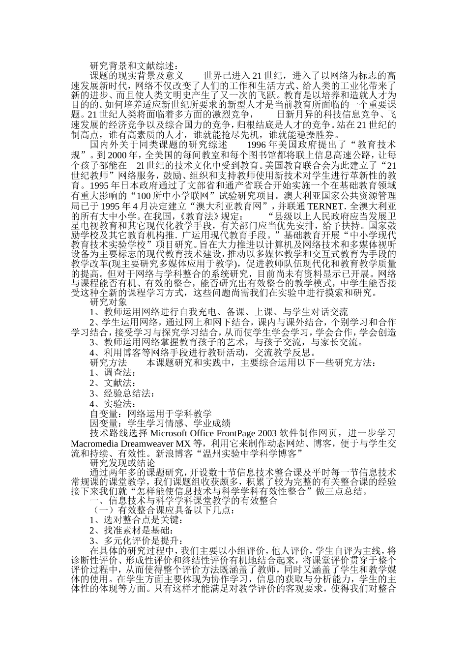 信息技术与科学教学的有效整合研究_第2页
