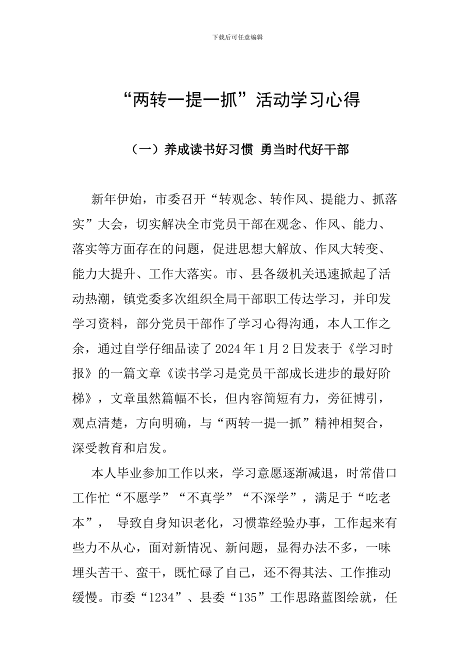 “两转一提一抓”活动学习心得_第1页