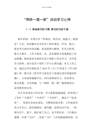 “两转一提一抓”活动学习心得