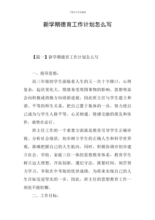 新学期德育工作计划怎么写
