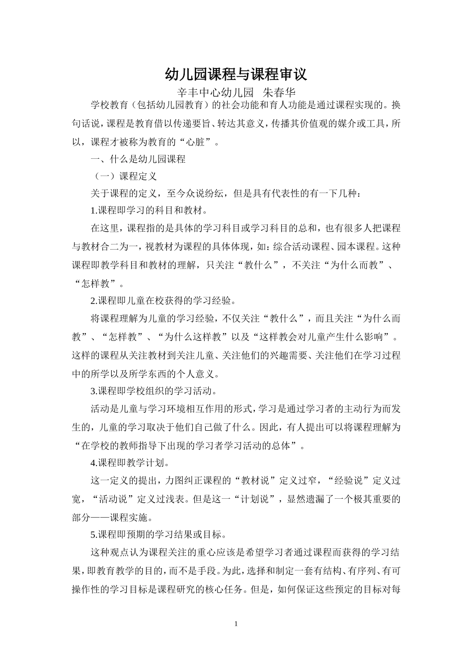 幼儿园课程与课程审议_第1页