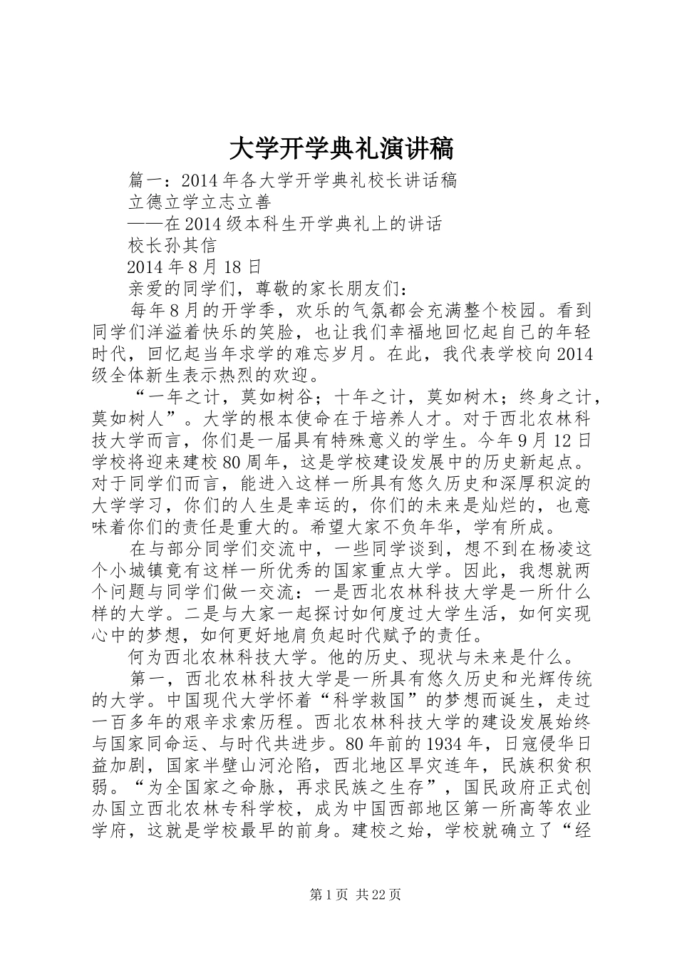 大学开学典礼演讲致辞稿_第1页