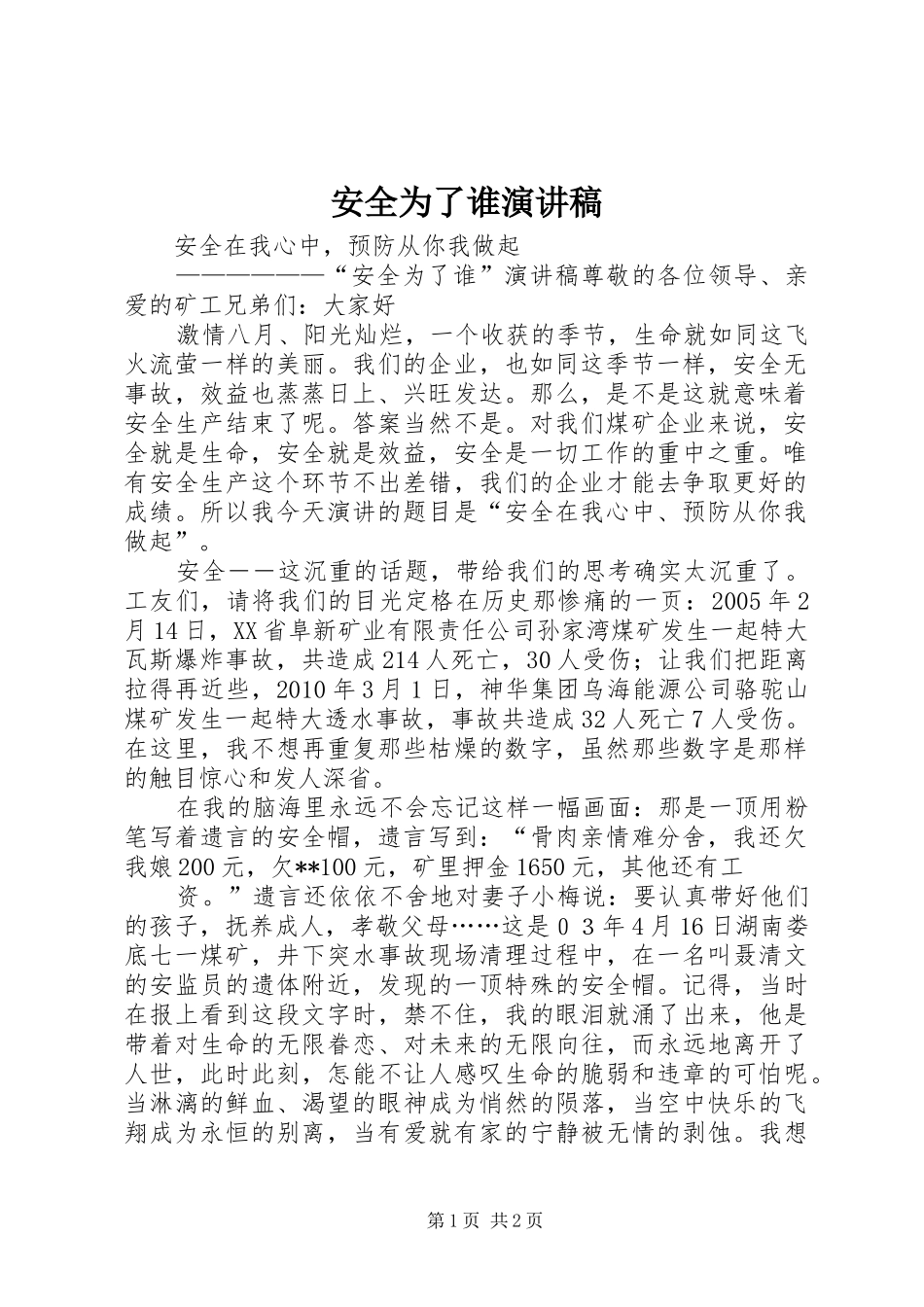 安全为了谁演讲致辞_1_第1页