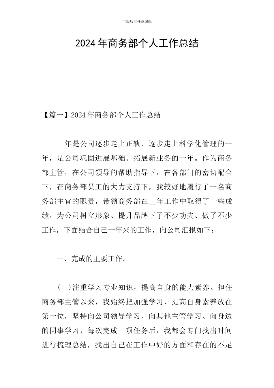 2024年商务部个人工作总结_第1页