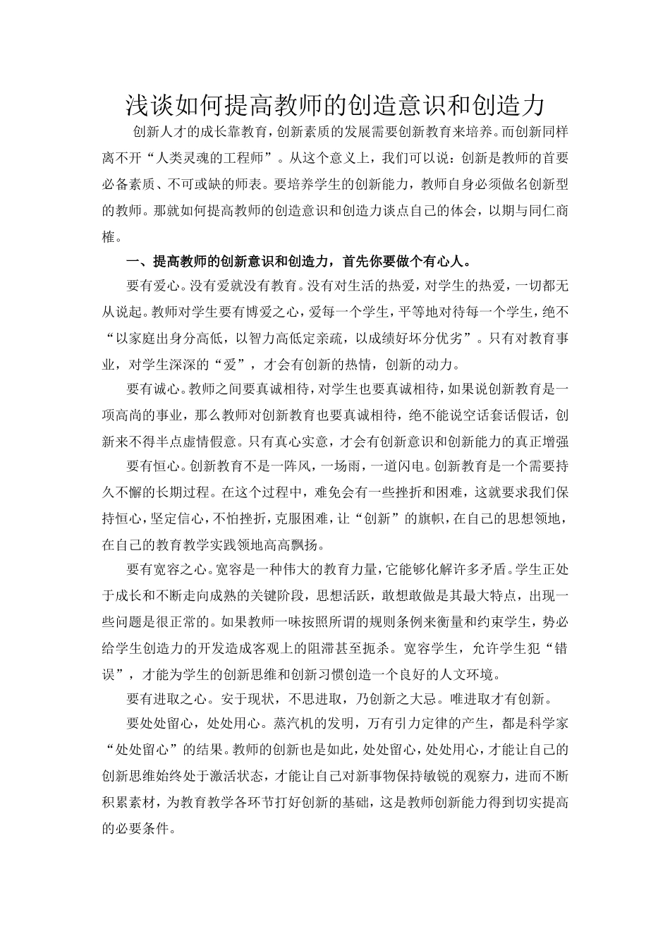 浅谈如何做一个具有创新精神教师_第1页