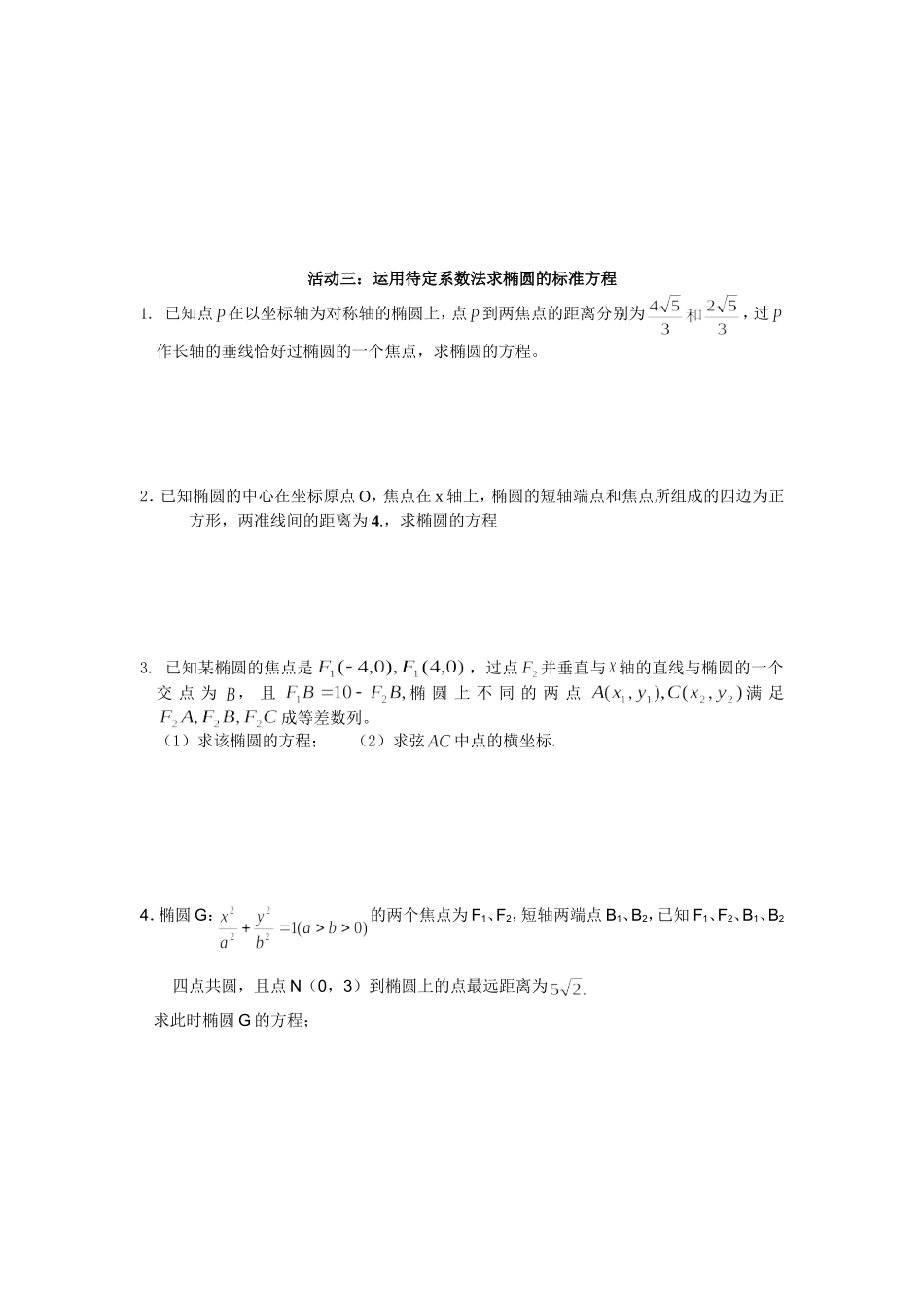 椭圆的几何性质_第3页