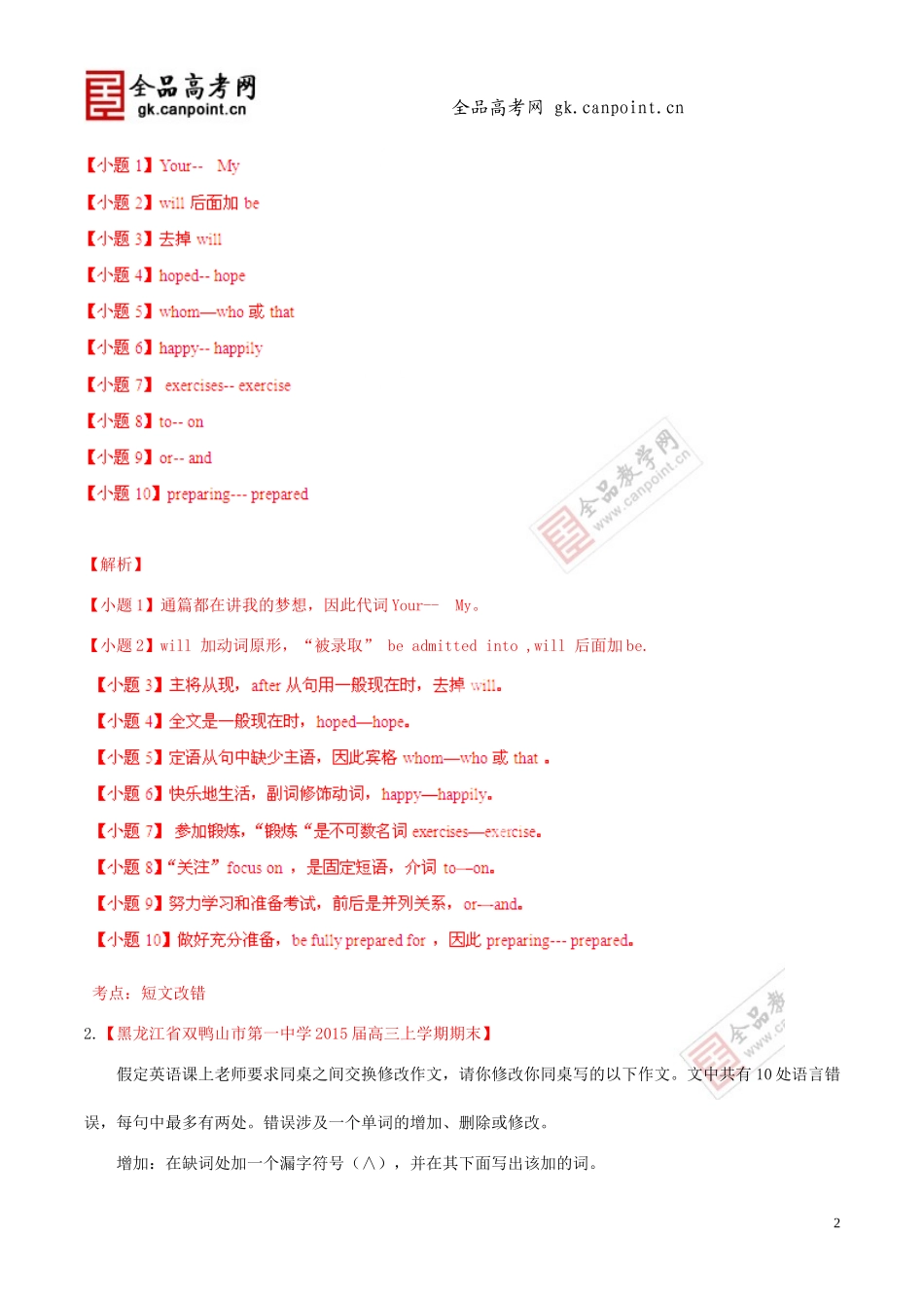 2015届高三英语名校试题解析分项汇编专题短文改错_第2页