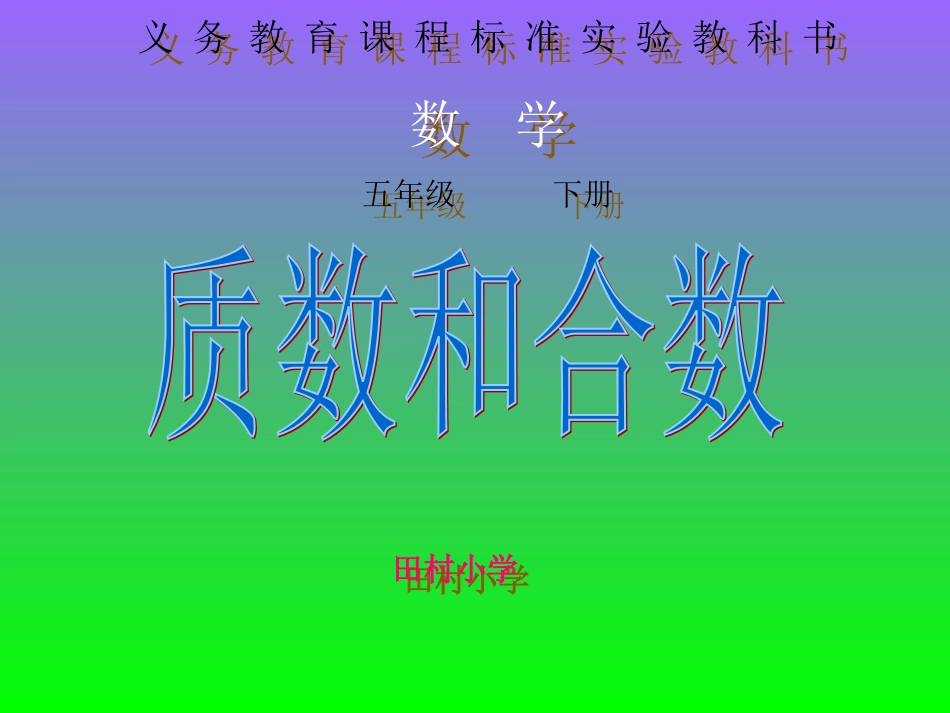 人教版五年级数学下册质数和合数_第1页