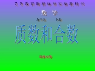 人教版五年级数学下册质数和合数