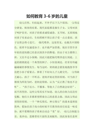 如何教育3-6岁的儿童