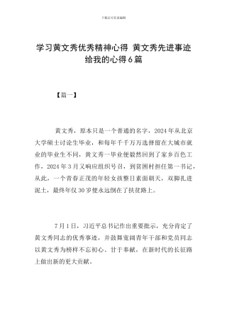 学习黄文秀优秀精神心得-黄文秀先进事迹给我的心得6篇