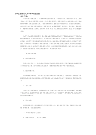 小学五年级语文其中考试成绩分析