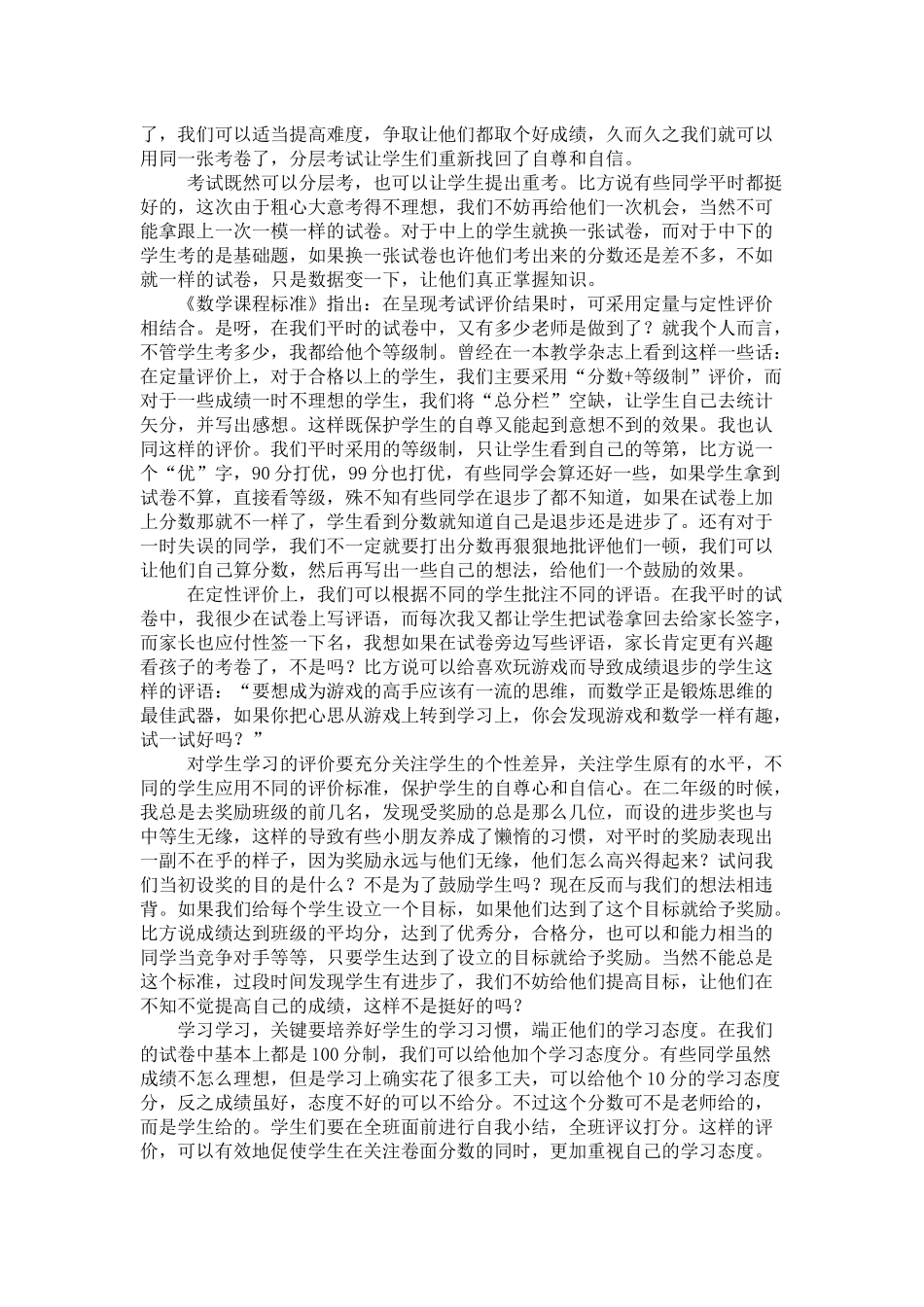小学数学学习评价之我见_第2页