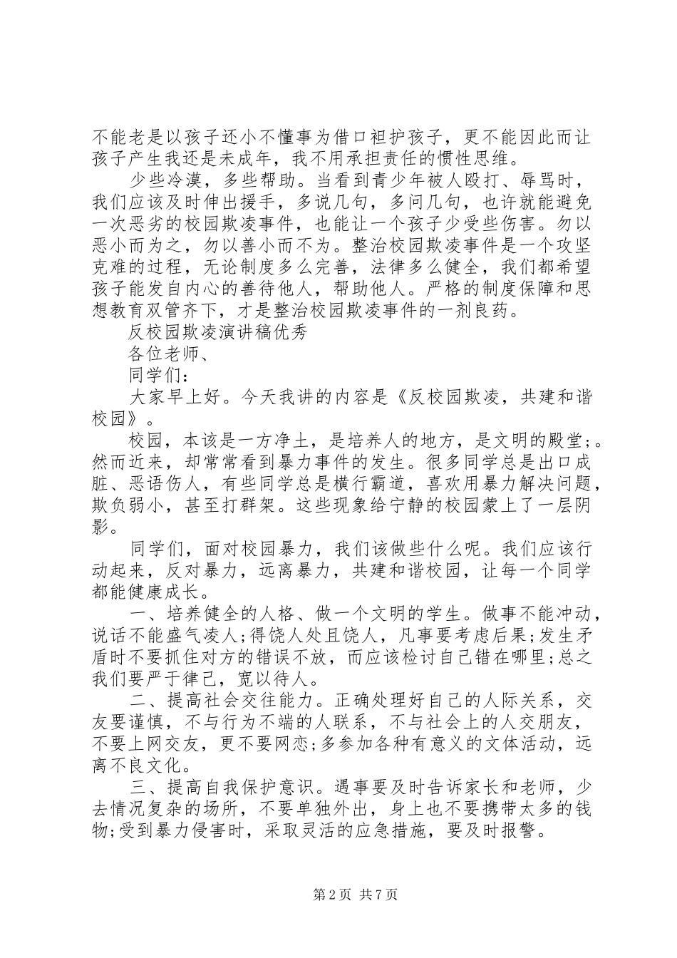 反校园欺凌演讲稿范文优秀_第2页