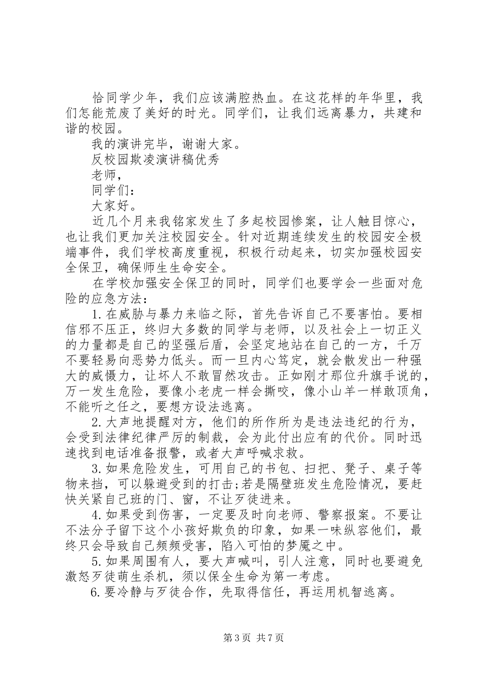 反校园欺凌演讲稿范文优秀_第3页