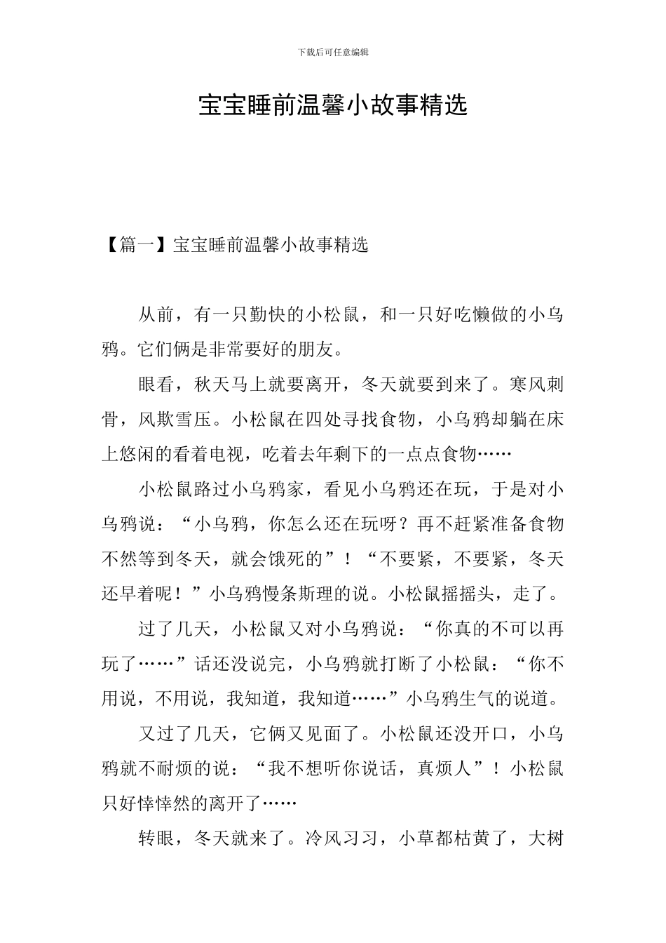 宝宝睡前温馨小故事精选_第1页