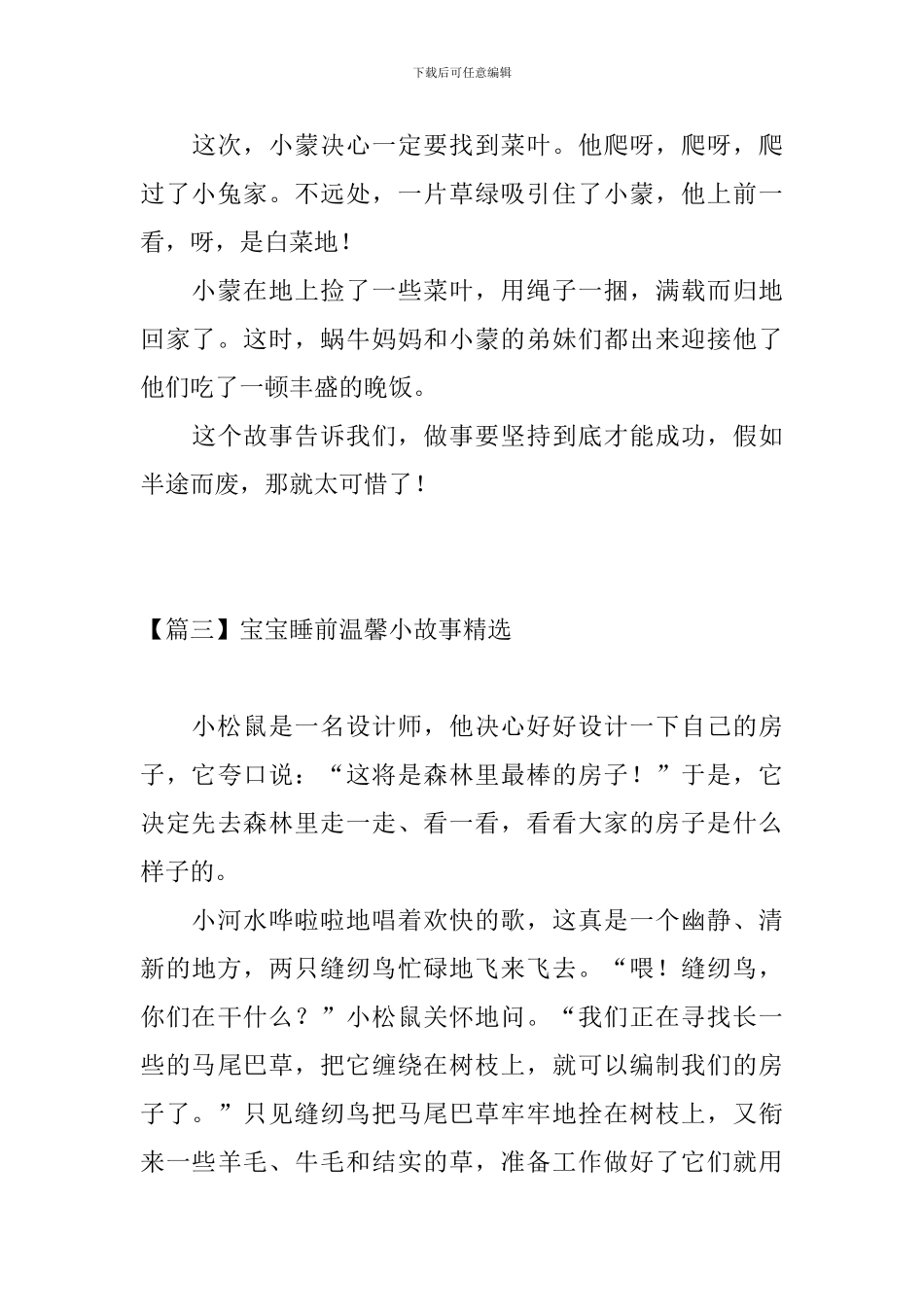 宝宝睡前温馨小故事精选_第3页