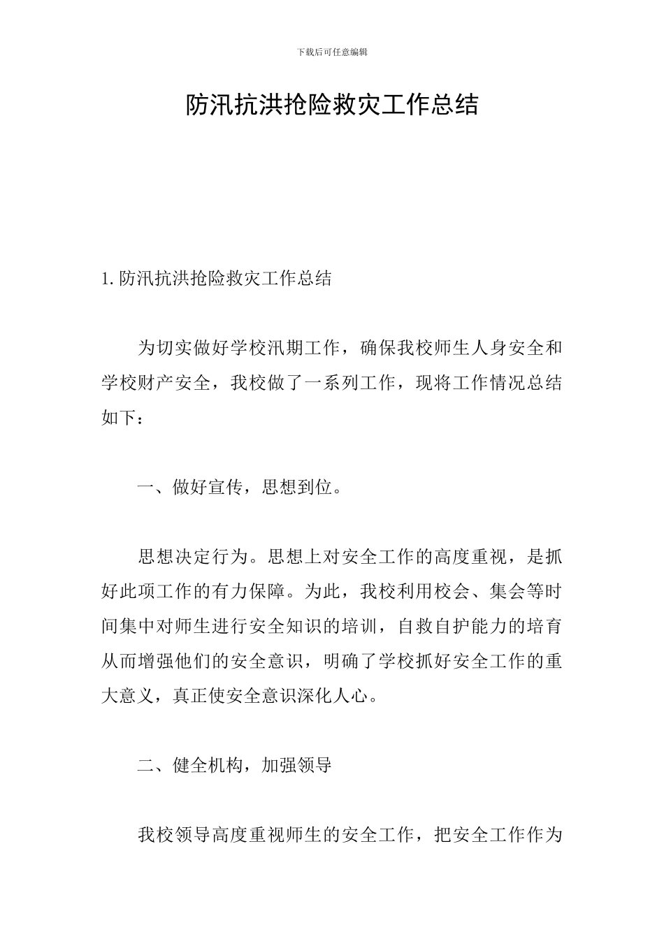 防汛抗洪抢险救灾工作总结_第1页
