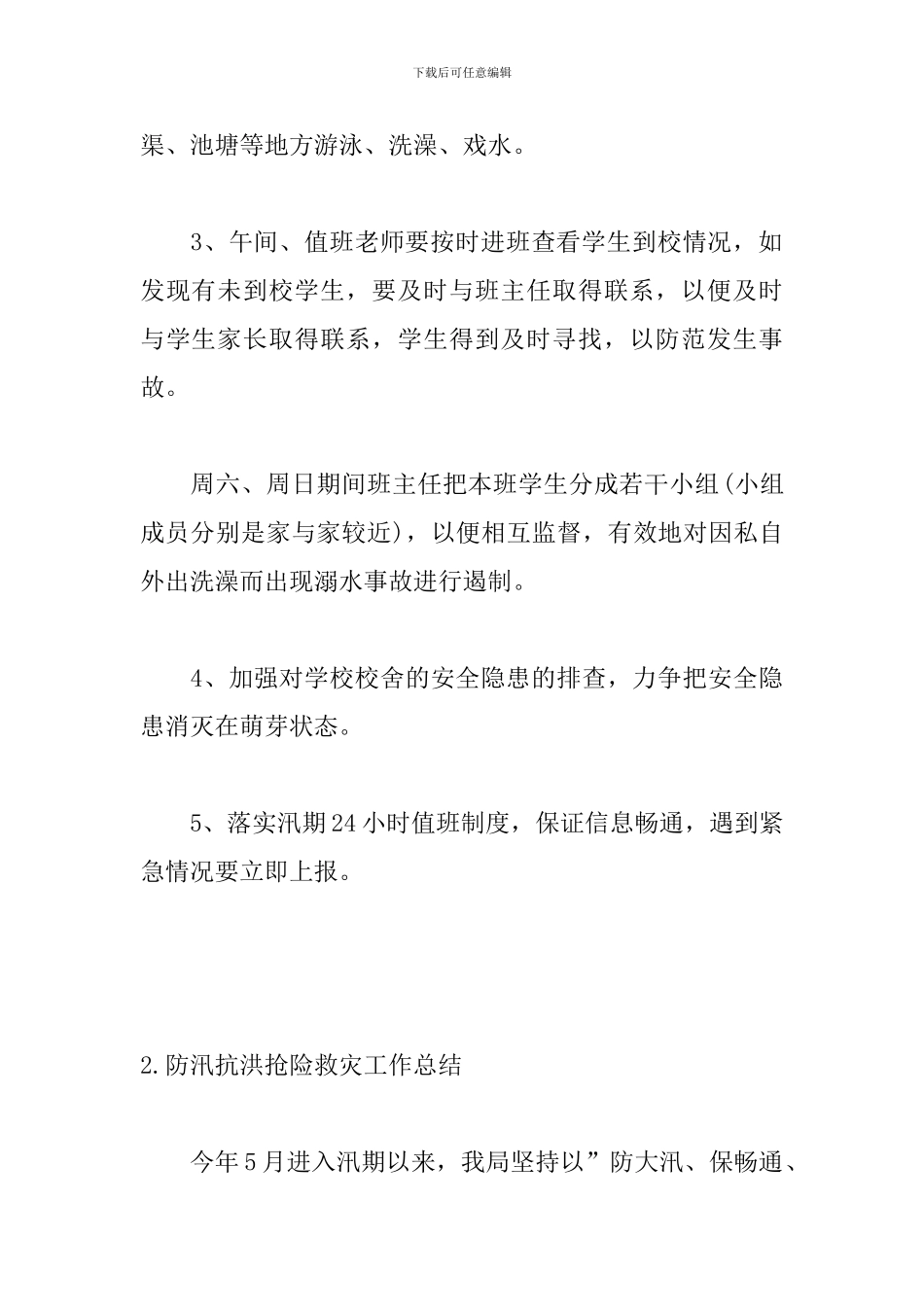 防汛抗洪抢险救灾工作总结_第3页