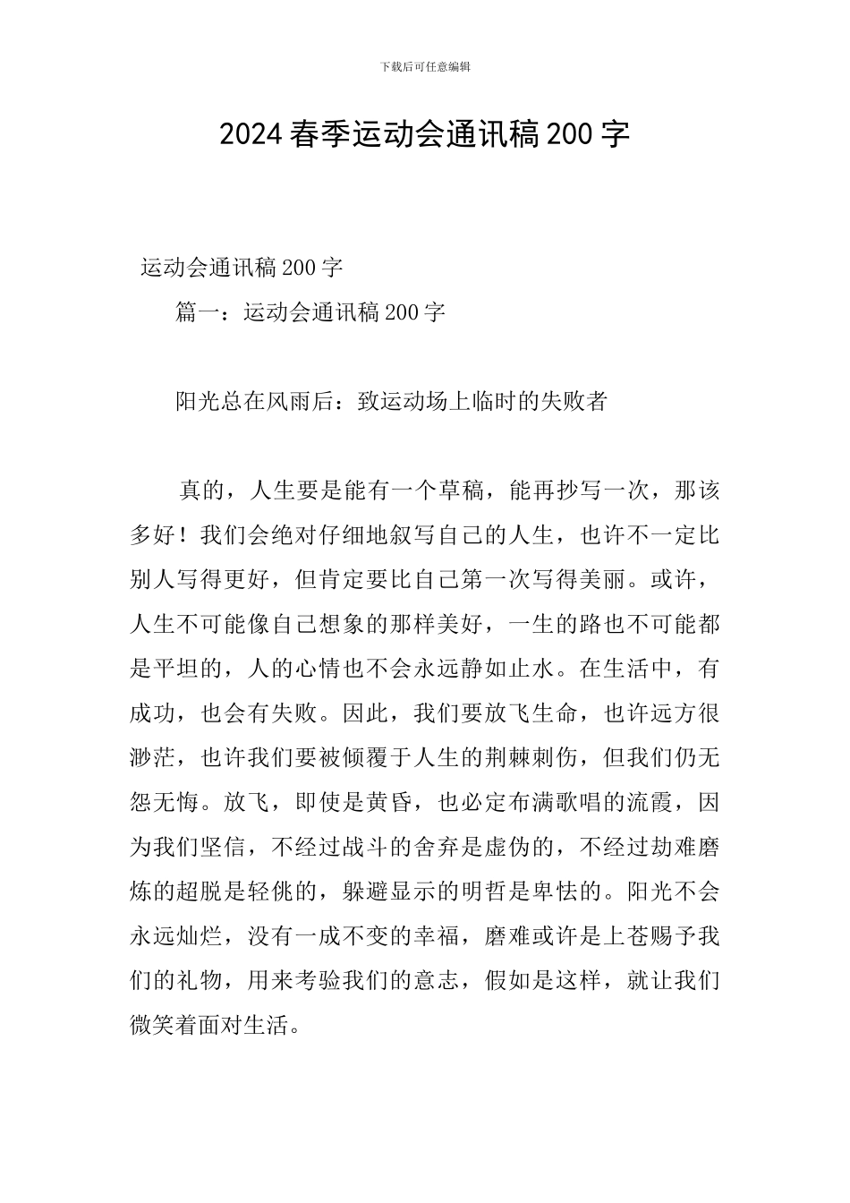 2024春季运动会通讯稿200字_第1页