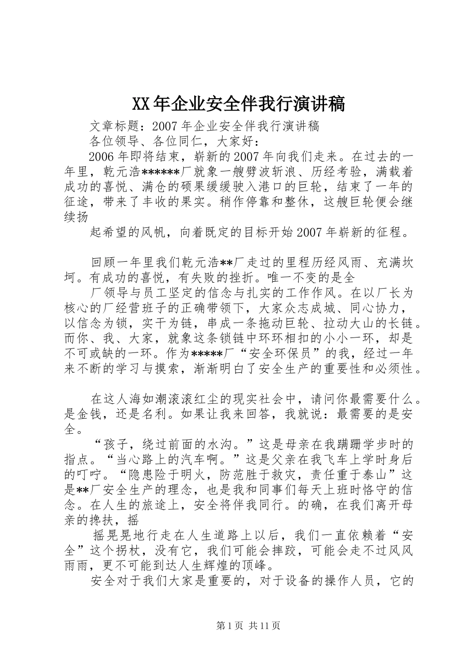 XX年企业安全伴我行演讲稿范文_第1页