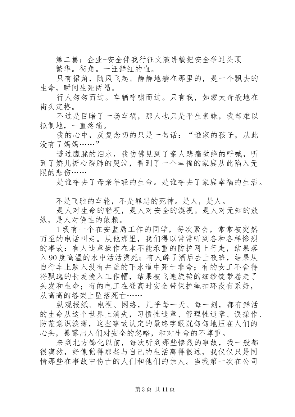 XX年企业安全伴我行演讲稿范文_第3页