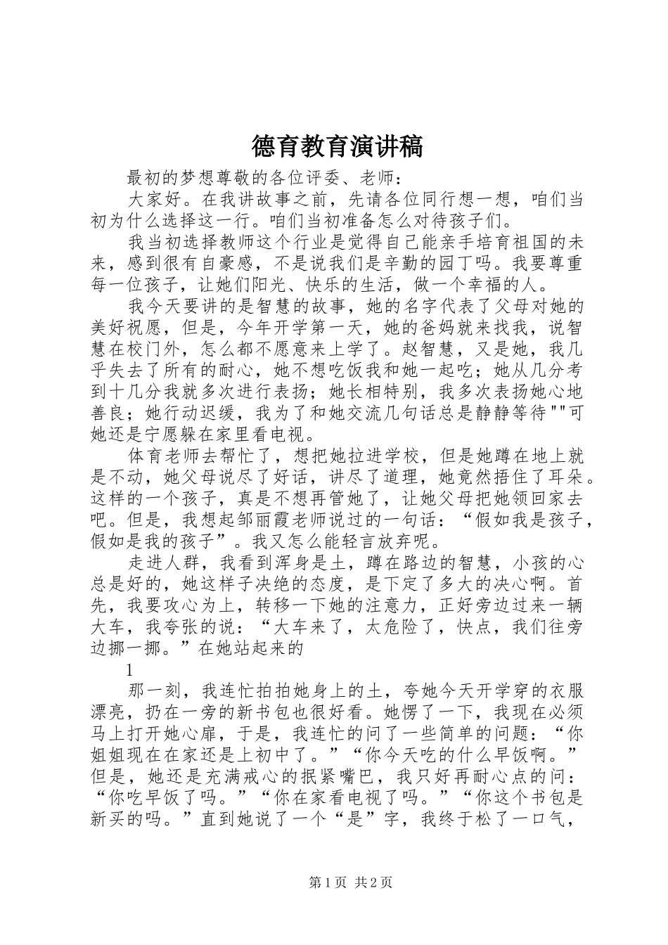 德育教育演讲_第1页