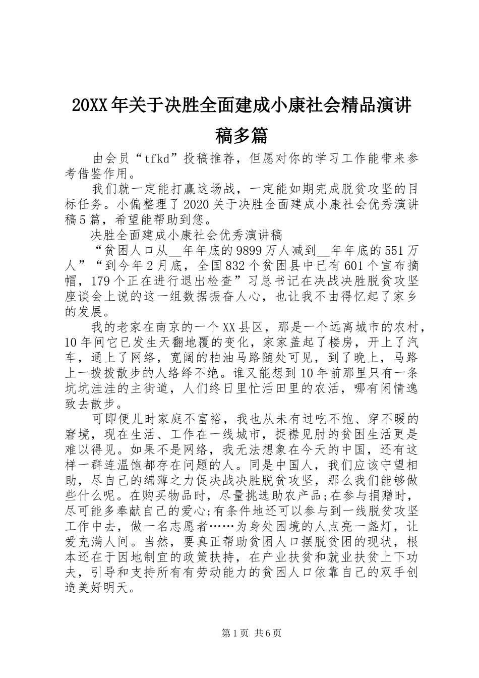 20XX年关于决胜全面建成小康社会精品演讲多篇_第1页