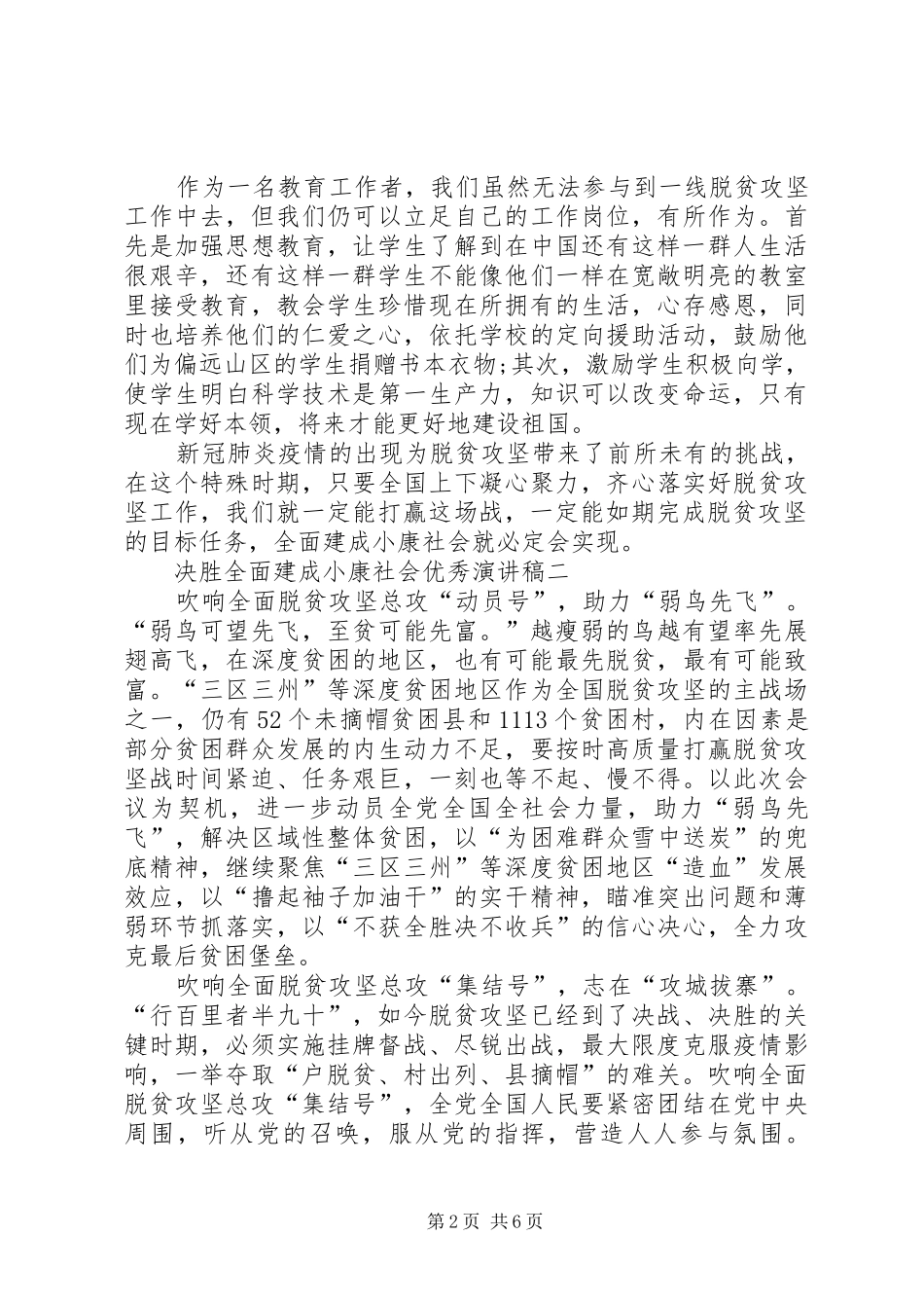 20XX年关于决胜全面建成小康社会精品演讲多篇_第2页