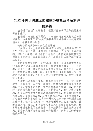 20XX年关于决胜全面建成小康社会精品演讲多篇