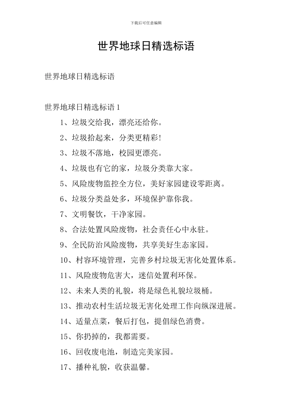 世界地球日精选标语_第1页