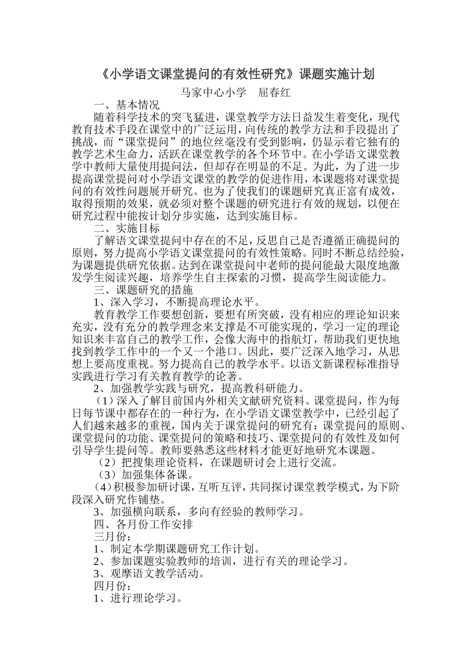 小学语文课堂提问的有效性研究_第1页