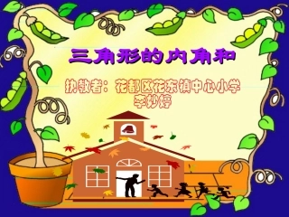 三角形内角和（新2）