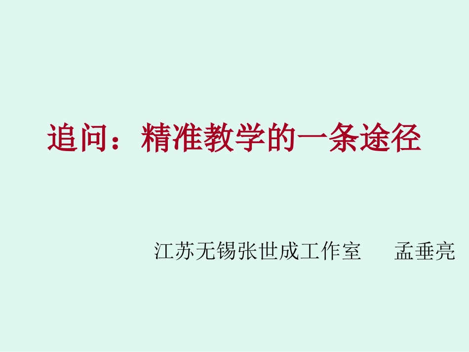 追问：精准教学的一条路径_第1页