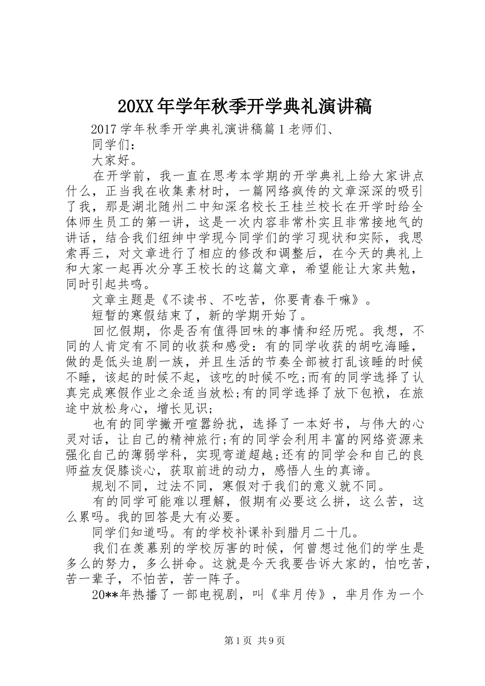 20XX年学年秋季开学典礼演讲_第1页