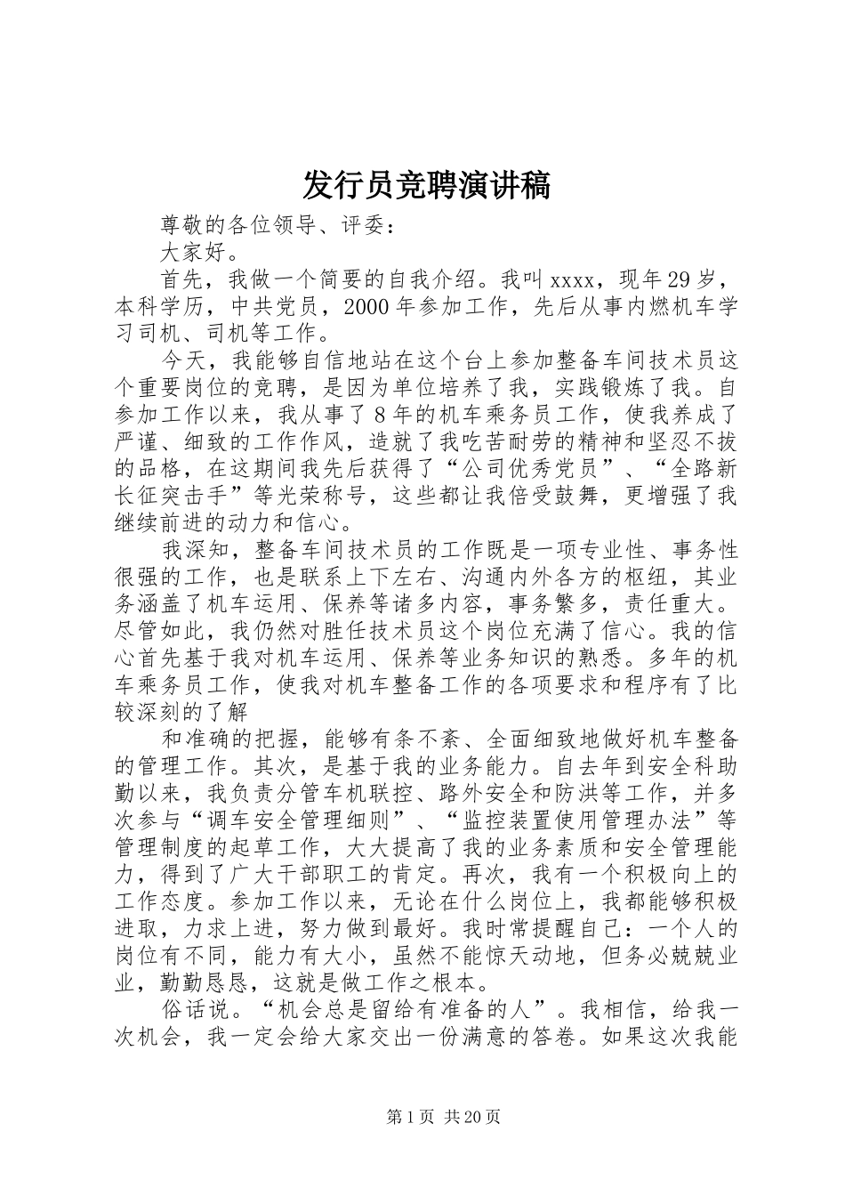 发行员竞聘演讲稿范文_1_第1页