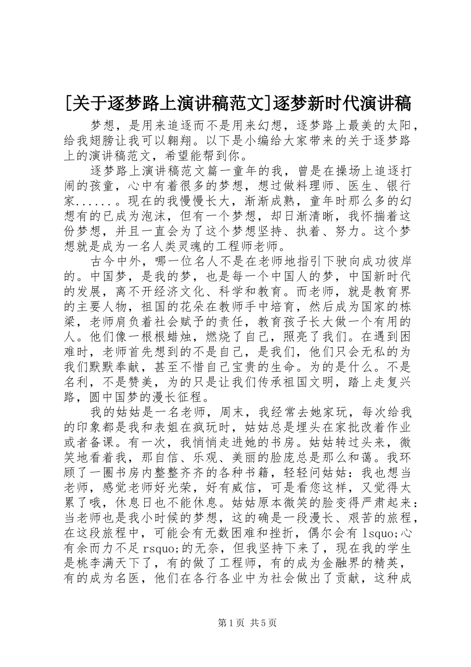 [关于逐梦路上演讲稿]逐梦新时代演讲稿_第1页