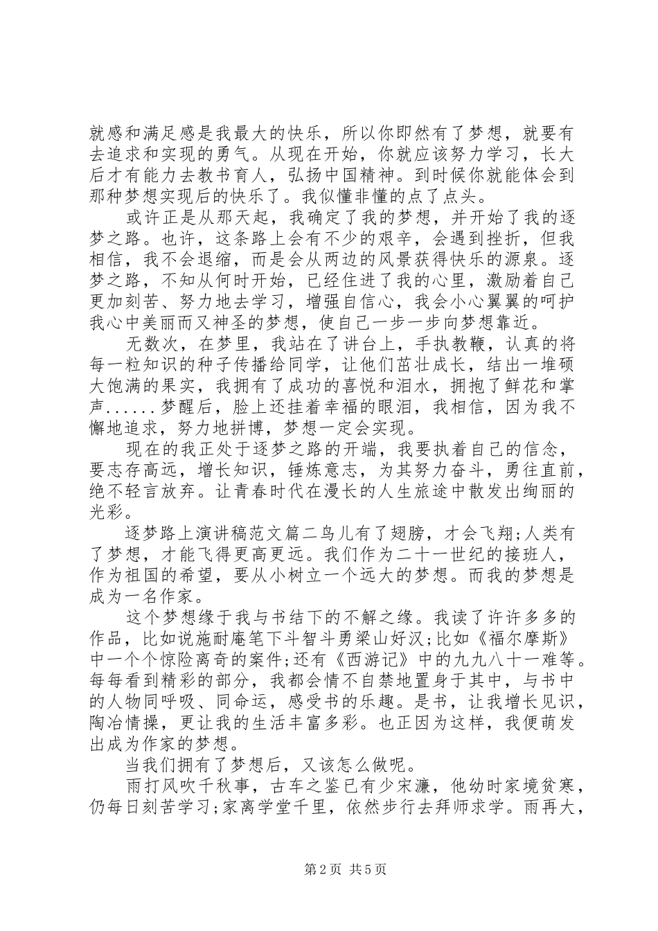 [关于逐梦路上演讲稿]逐梦新时代演讲稿_第2页