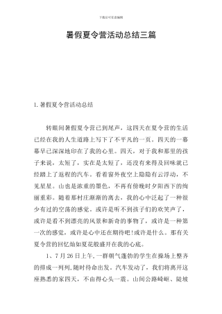 暑假夏令营活动总结三篇
