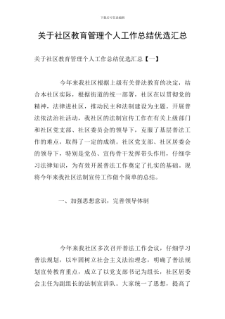 关于社区教育管理个人工作总结优选汇总