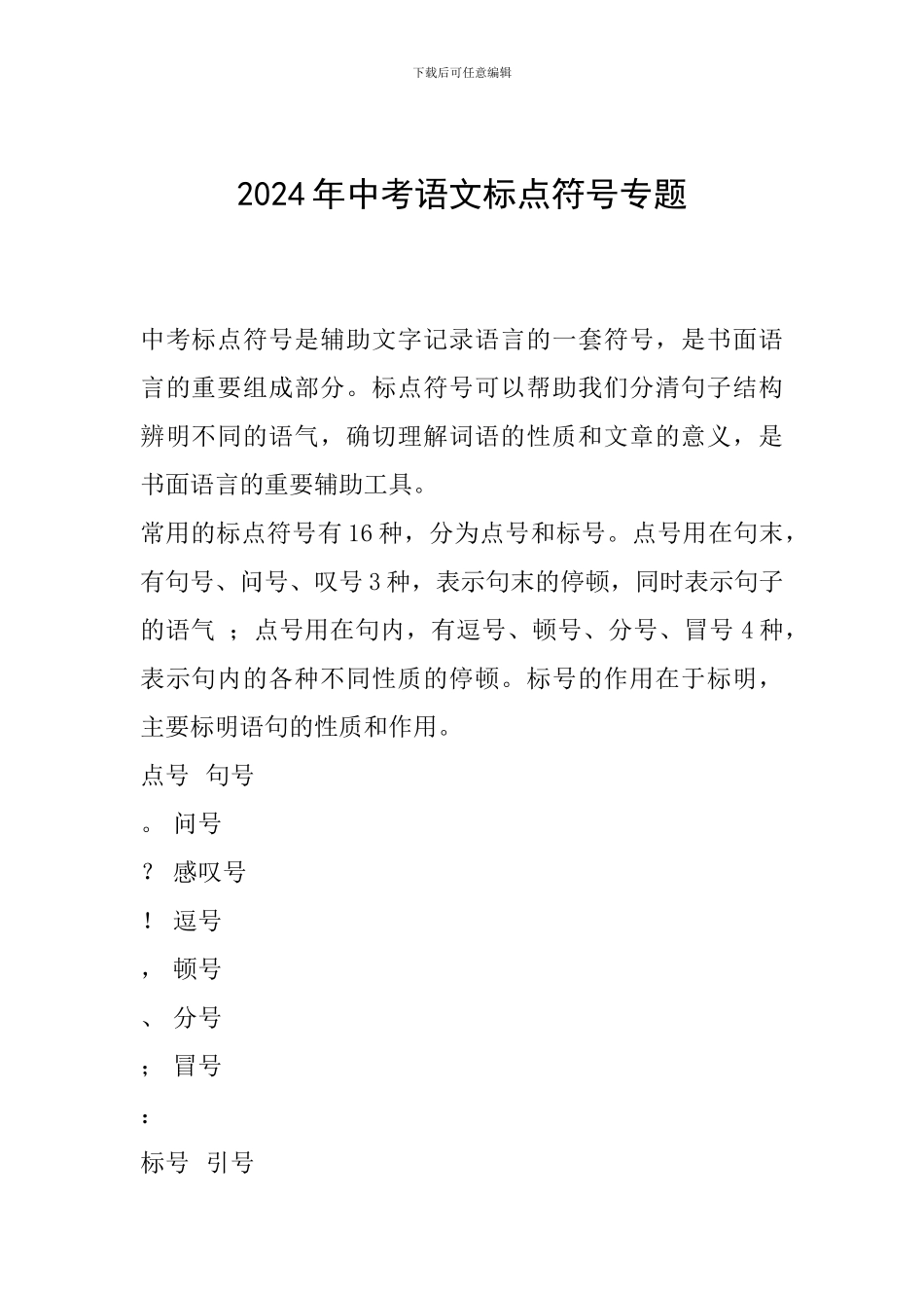 2024年中考语文标点符号专题_第1页