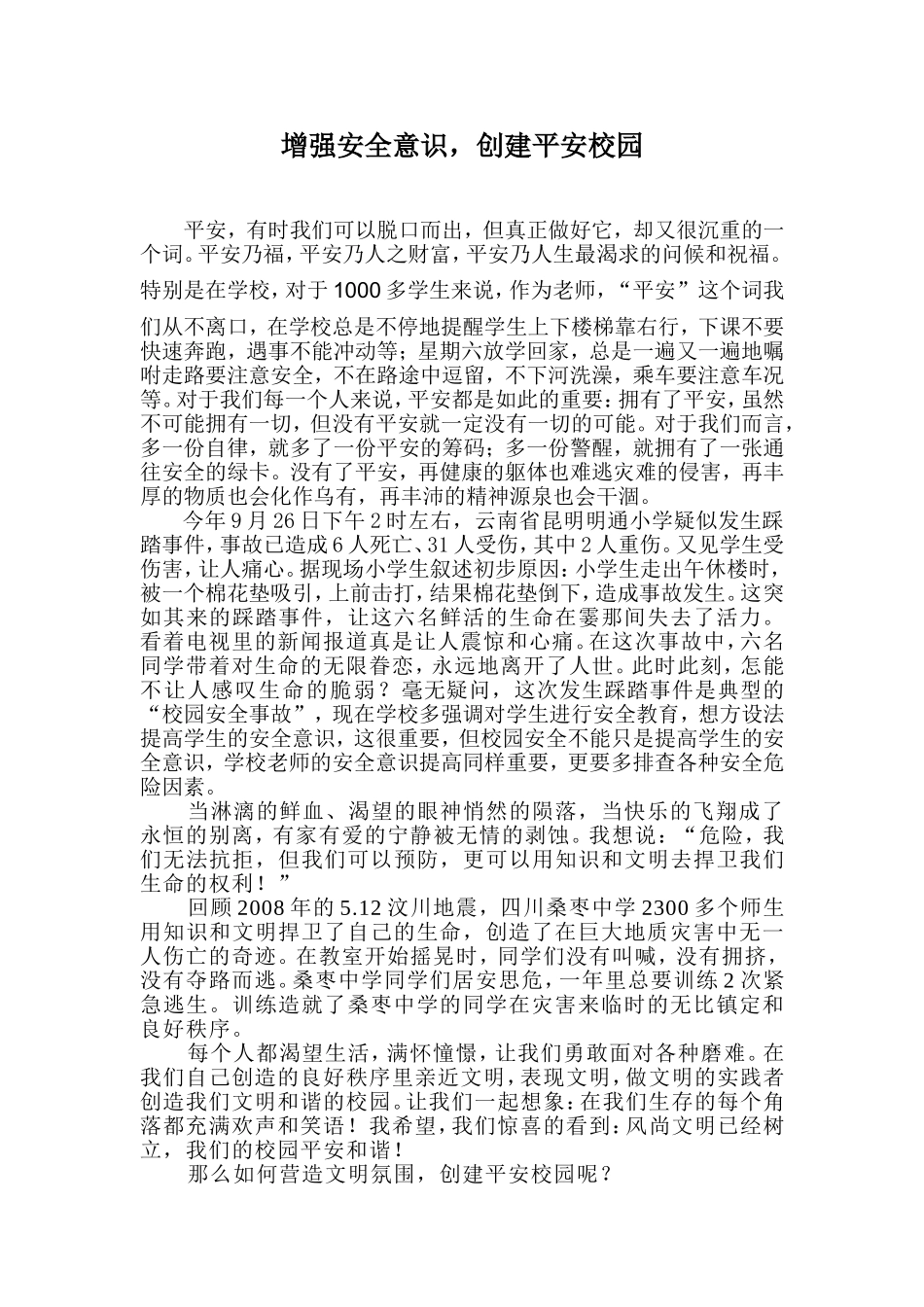 增强安全意识，创建平安校园_第1页