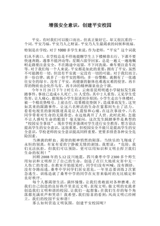 增强安全意识，创建平安校园