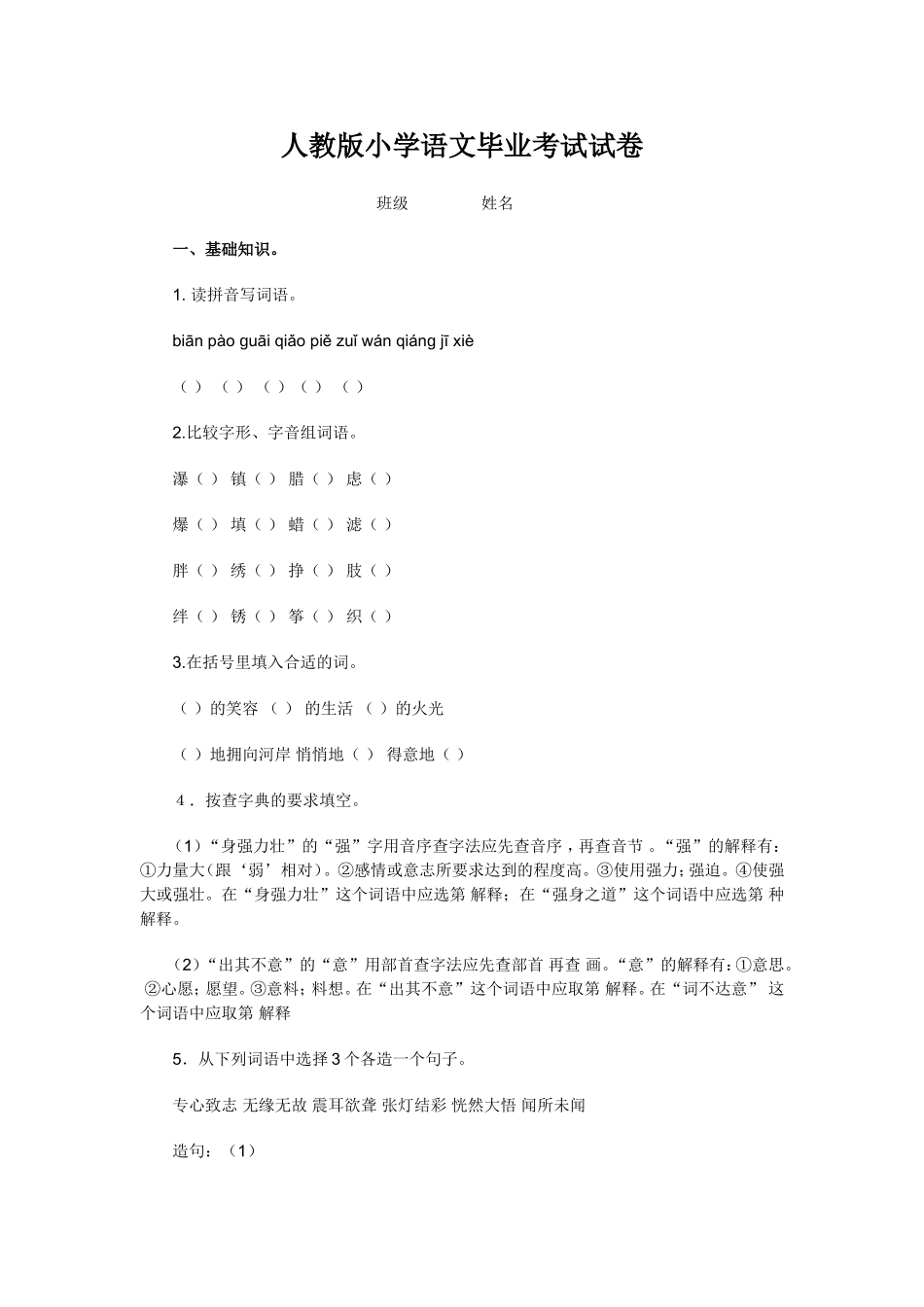 人教版小学语文毕业考试试卷_第1页