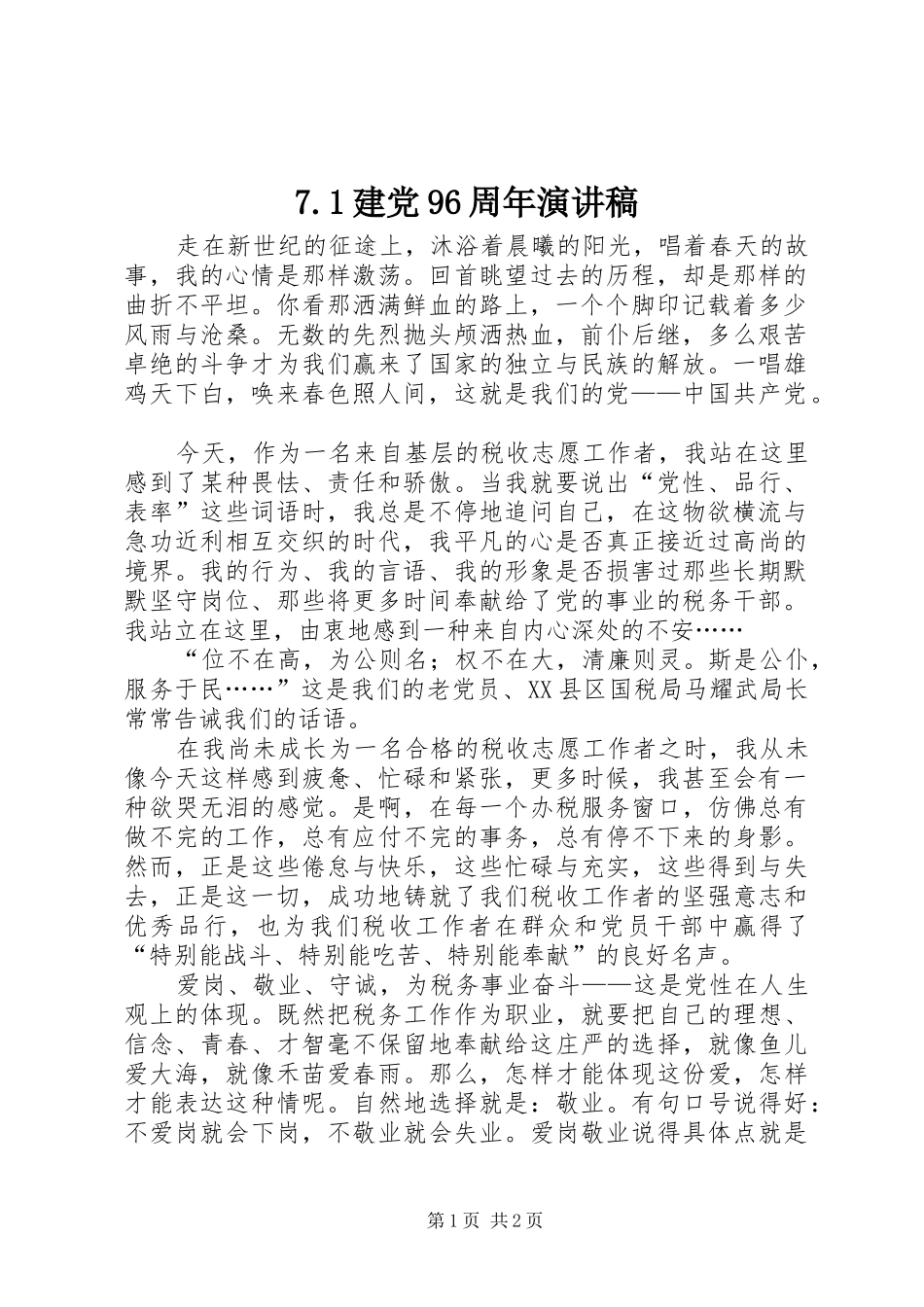 7.1建党96周年演讲稿范文_第1页