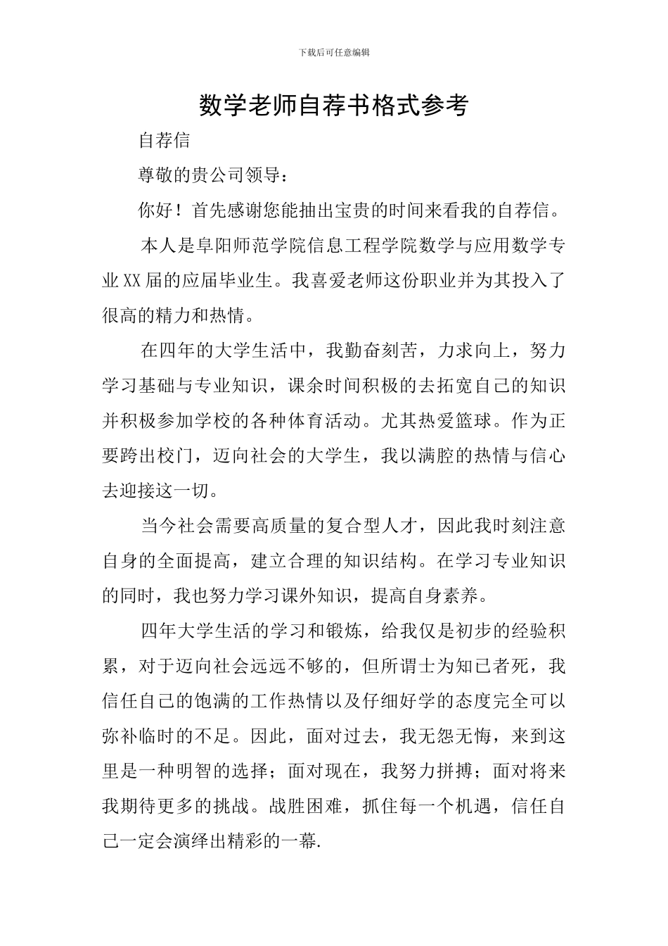 数学教师自荐书格式参考_第1页