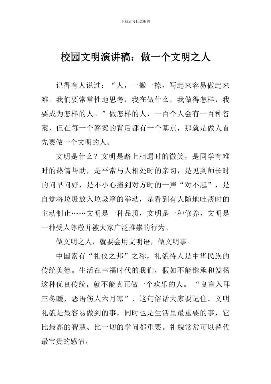 校园文明演讲稿：做一个文明之人_第1页