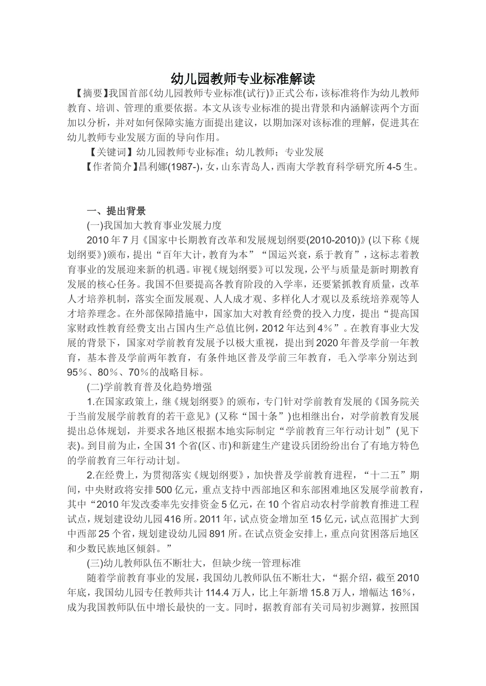 幼儿园教师专业标准解读_第1页