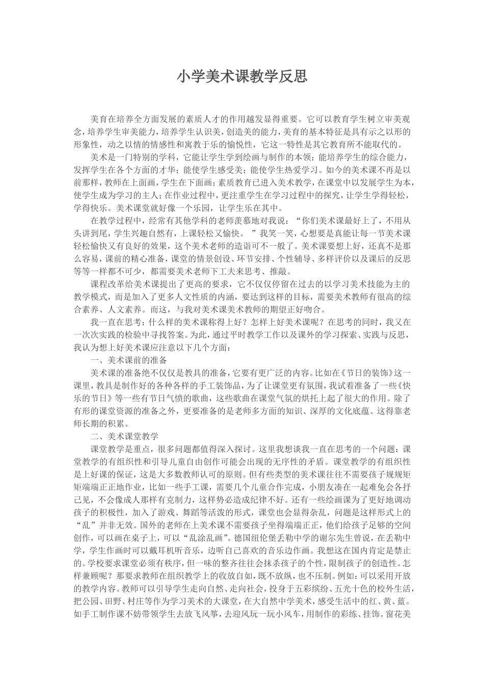 小学美术课教学反思MicrosoftWord文档_第1页